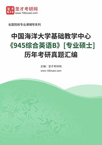 中国海洋大学基础教学中心《945综合英语B》[专业硕士]历年考研真题汇编 (中国海洋大学基础教学中心《945综合英语B》辅导系列)