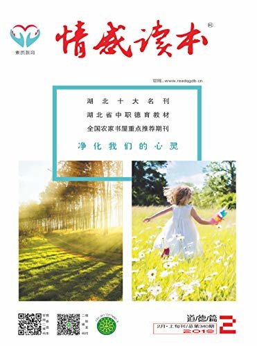 情感读本·道德篇 月刊 2018年02期