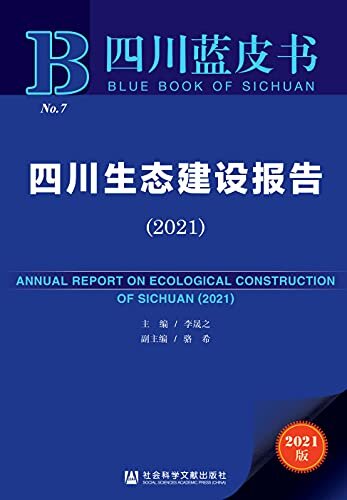 四川生态建设报告（2021） (四川蓝皮书)