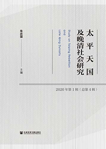 太平天国及晚清社会研究（2020年第1辑/总第4辑）