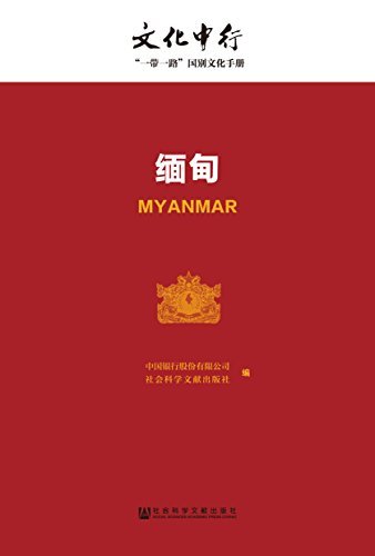 缅甸 (文化中行一带一路国别文化手册)