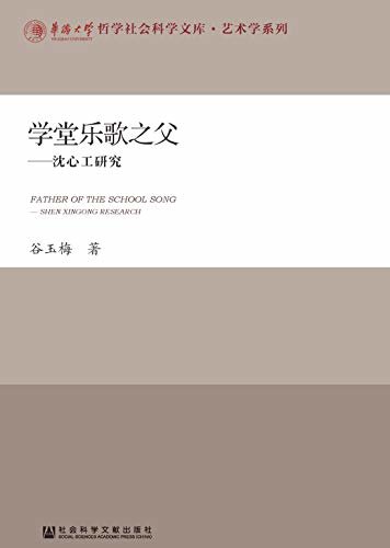 学堂乐歌之父：沈心工研究 (华侨大学哲学社会科学文库·艺术学系列)