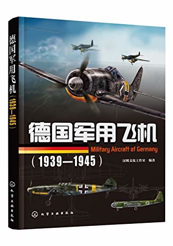 德国军用飞机：1939-1945