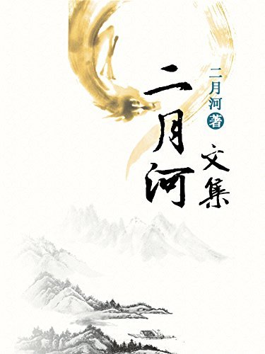 二月河文集 （康熙大帝、雍正皇帝、乾隆皇帝 人间世 随性随缘 密云不雨 二月河妙解《红楼梦》共17册）