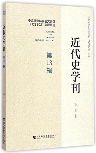 近代史学刊(第13辑)