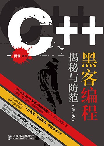C++ 黑客编程揭秘与防范（第2版）（异步图书）