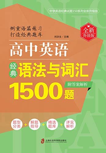 高中英语经典语法与词汇1500题(全新升级版)(附答案解析) (English Edition)