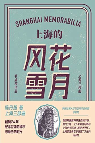 上海的风花雪月【（陈丹燕上海三部曲）畅销24年！这是张爱玲、白先勇、蓝苹生活过的上海。上海瑞金医院院长推荐。】