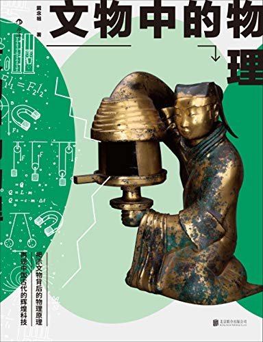 文物中的物理（中科院学者写给大众的文物科普，揭示文物背后的物理原理，再现中国古代的辉煌科技！）