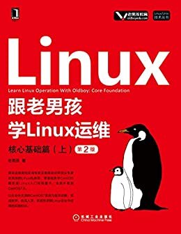 跟老男孩学Linux运维：核心基础篇（上）（第2版） (Linux/Unix技术丛书)
