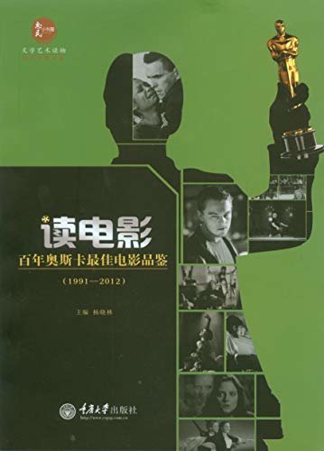 读电影·百年奥斯卡最佳电影品鉴（1991-2012）