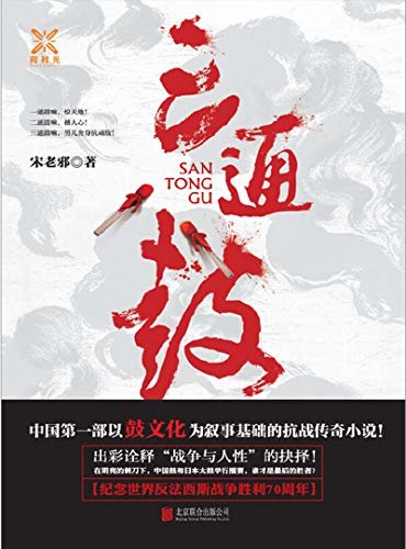三通鼓（中国第一部以鼓文化为叙事基础的抗战传奇小说！出彩诠释“战争与人性”的抉择！）