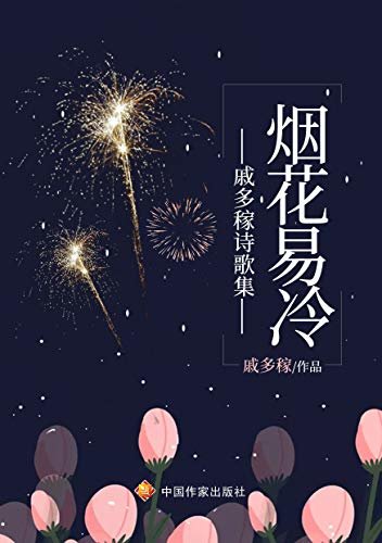 戚多稼诗歌集——烟花易冷