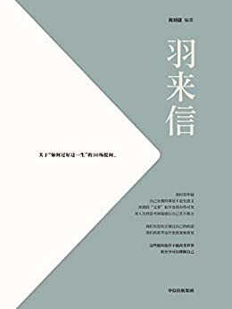 羽来信：关于“如何过好这一生”的30场提问（本书是祝羽捷与朋友们的日常通信合集。坦诚书写了自己的困惑，提问及回答皆与当下生活息息相关。也许不能改变世界，但至少可以理解自己。）