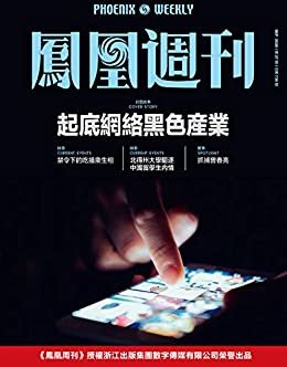 起底网络黑色产业 香港凤凰周刊2020年第27期