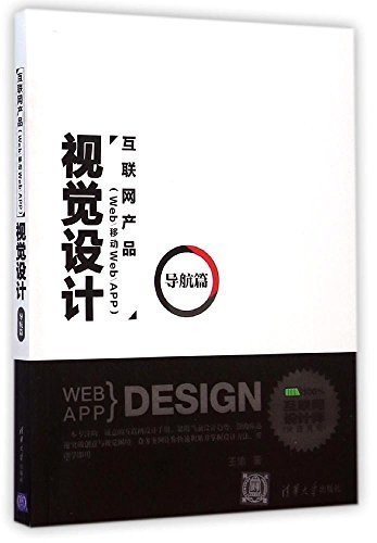 互联网产品（Web/移动Web/APP）视觉设计·导航篇