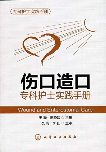 伤口造口专科护士实践手册