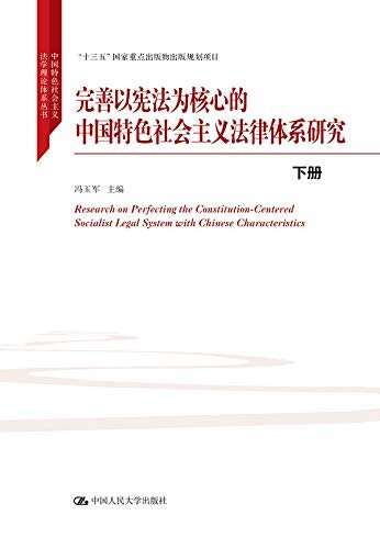 完善以宪法为核心的中国特色社会主义法律体系研究（下册）（中国特色社会主义法学理论体系丛书；“十三五”国家重点出版物出版规划项目））