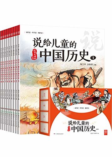 说给儿童的中国历史：全9册(文津奖获奖作家陈卫平，为儿童量身打造的又一历史经典！)