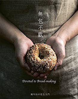 無包不歡 (Traditional Chinese Edition)