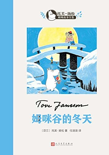 姆咪谷的冬天（世界儿童文学大师、国际安徒生奖得主托芙·扬松作品。畅销中国数十年，中国老师推荐的优秀课外读物之一） (托芙·扬松姆咪故事全集)