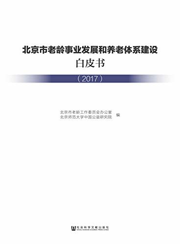 北京市老龄事业发展和养老体系建设白皮书（2017）