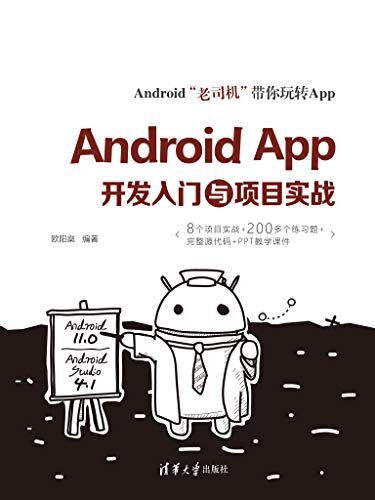 Android APP开发入门与项目实战