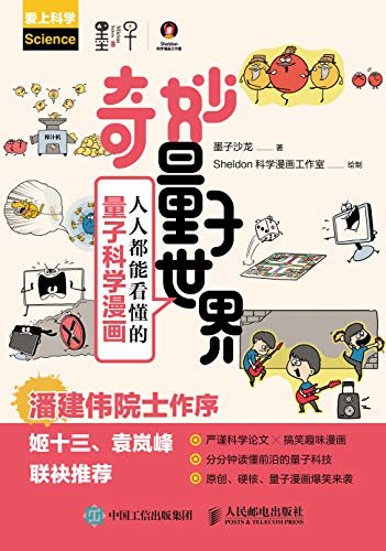 奇妙量子世界：人人都能看懂的量子科学漫画【中国好书获奖作品！中科院院士团队创作！看漫画学科学！用故事了解量子纠缠！】