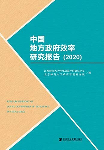中国地方政府效率研究报告（2020）