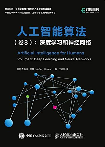 人工智能算法（卷3）：深度学习和神经网络