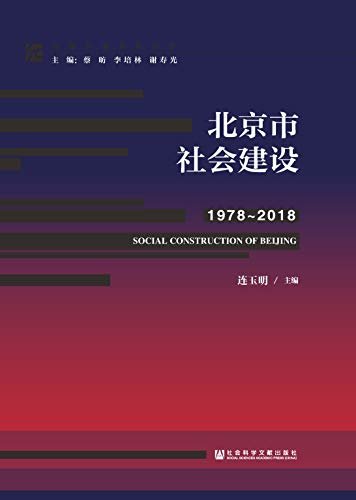 北京市社会建设（1978～2018） (改革开放研究丛书)