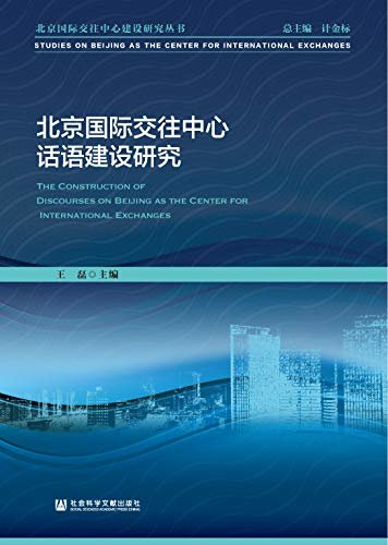 北京国际交往中心话语建设研究 (北京国际交往中心建设研究丛书)