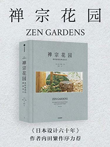 禅宗花园：枡野俊明的禅意设计（美国建筑设计师，精通日本文化的学者。解剖禅宗美学，直击虚空的本质！）