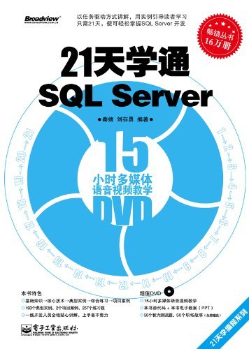 21天学通SQL Server (21天学编程系列)