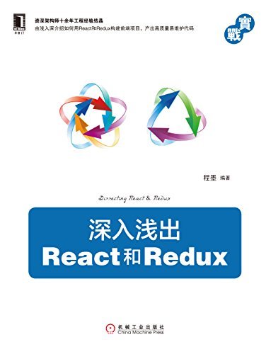 深入浅出React和Redux (实战)