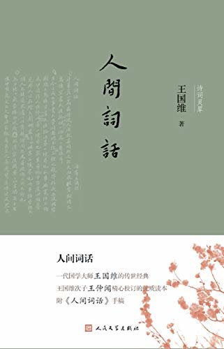 人间词话（中国古典文学精品名著；2020年教育部指导目录） (诗词灵犀)