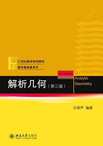 21世纪数学规划教材·数学基础课系列:解析几何(第三版)