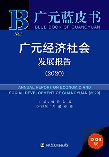 广元经济社会发展报告（2020） (广元蓝皮书)
