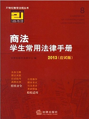 21世纪教学法规丛书:商法学生常用法律手册(2013应试版) (21世纪学生常用法律手册)