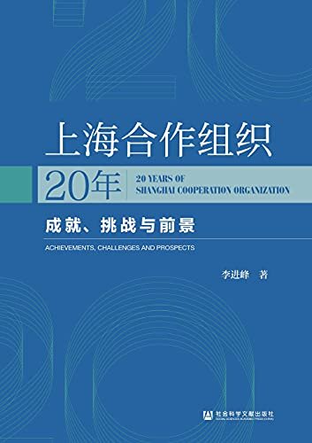 上海合作组织20年：成就、挑战与前景