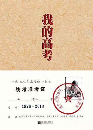 我的高考：南京大学1977、1978级考生口述实录