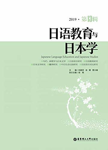 日语教育与日本学（第13辑）