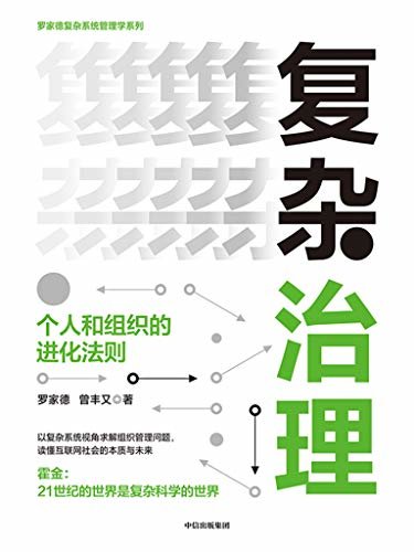 复杂治理：个人和组织的进化法则（霍金：21世纪是复杂科学的世界。以复杂系统视角求解组织管理问题，读懂互联网社会的本质与未来）