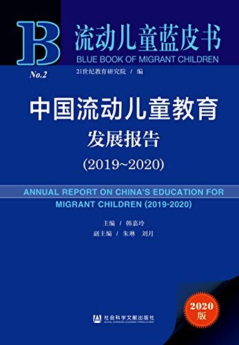 中国流动儿童教育发展报告（2019～2020） (流动儿童蓝皮书)