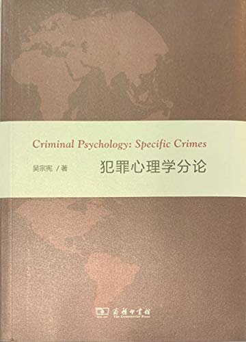 犯罪心理学分论