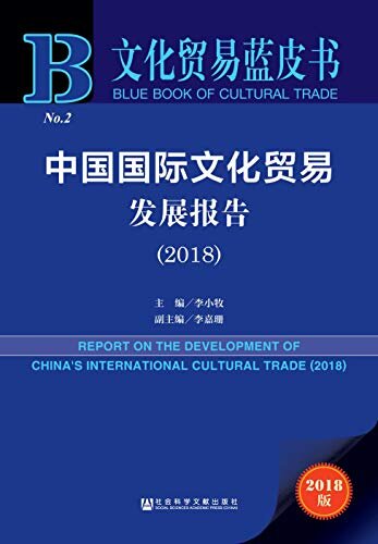 中国国际文化贸易发展报告（2018） (文化贸易蓝皮书)