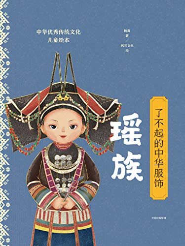 了不起的中华服饰：瑶族（彰显新中国、新时代民族文化新气象，展示多样文化魅力，有着重要的出版价值和传播意义。）