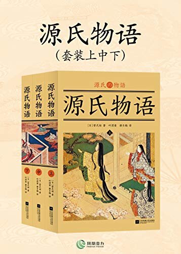 源氏物语(套装上中下册)(纪念引入大陆40周年)(与《红楼梦》比肩，日本古典文学的高峰、国宝级经典，文学伉俪叶渭渠、唐月梅夫妇淬炼十年的经典译本！)