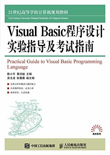 Visual Basic程序设计实验指导及考试指南（精选了多种类型的习题和实验，有助于读者复习巩固所学知识，培养实际的编程能力）