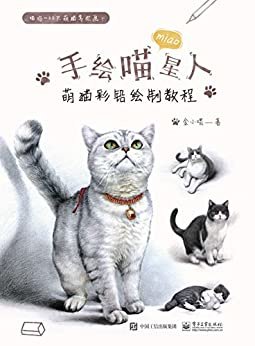 手绘喵星人：萌猫彩铅绘制教程